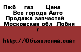 Пжб 12 газ 66 › Цена ­ 100 - Все города Авто » Продажа запчастей   . Московская обл.,Лобня г.